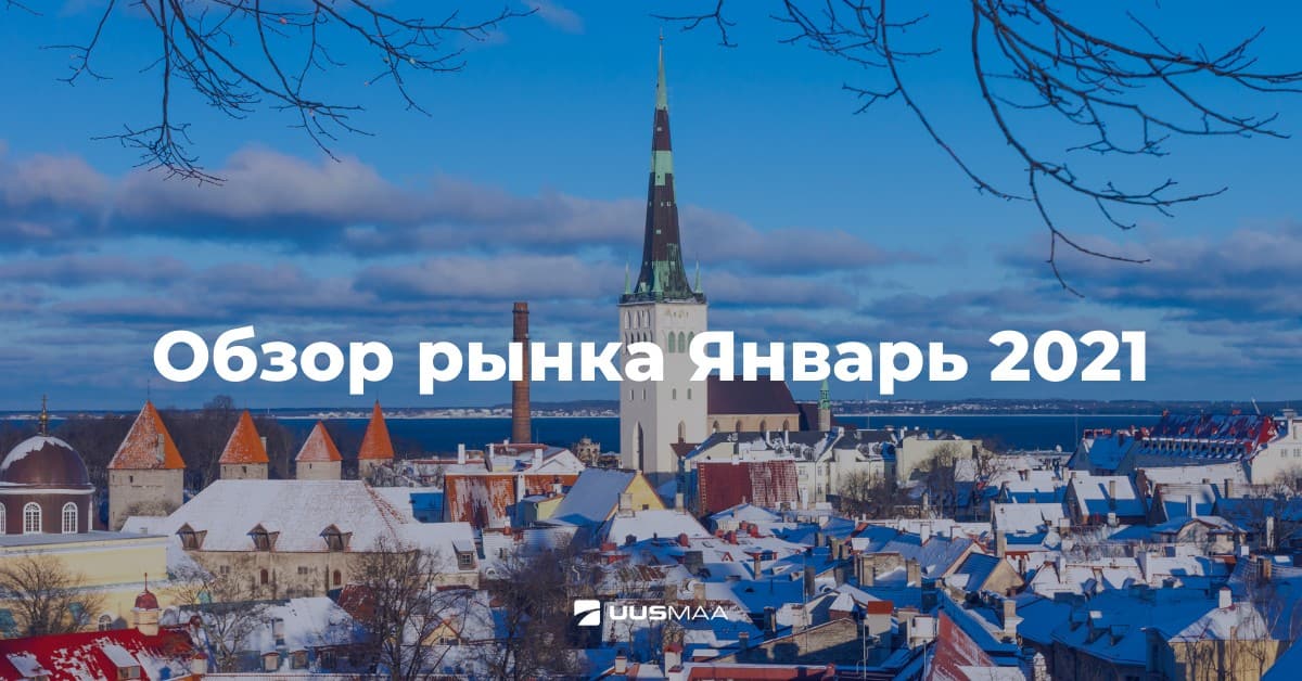 Обзор рынка в январе 2021